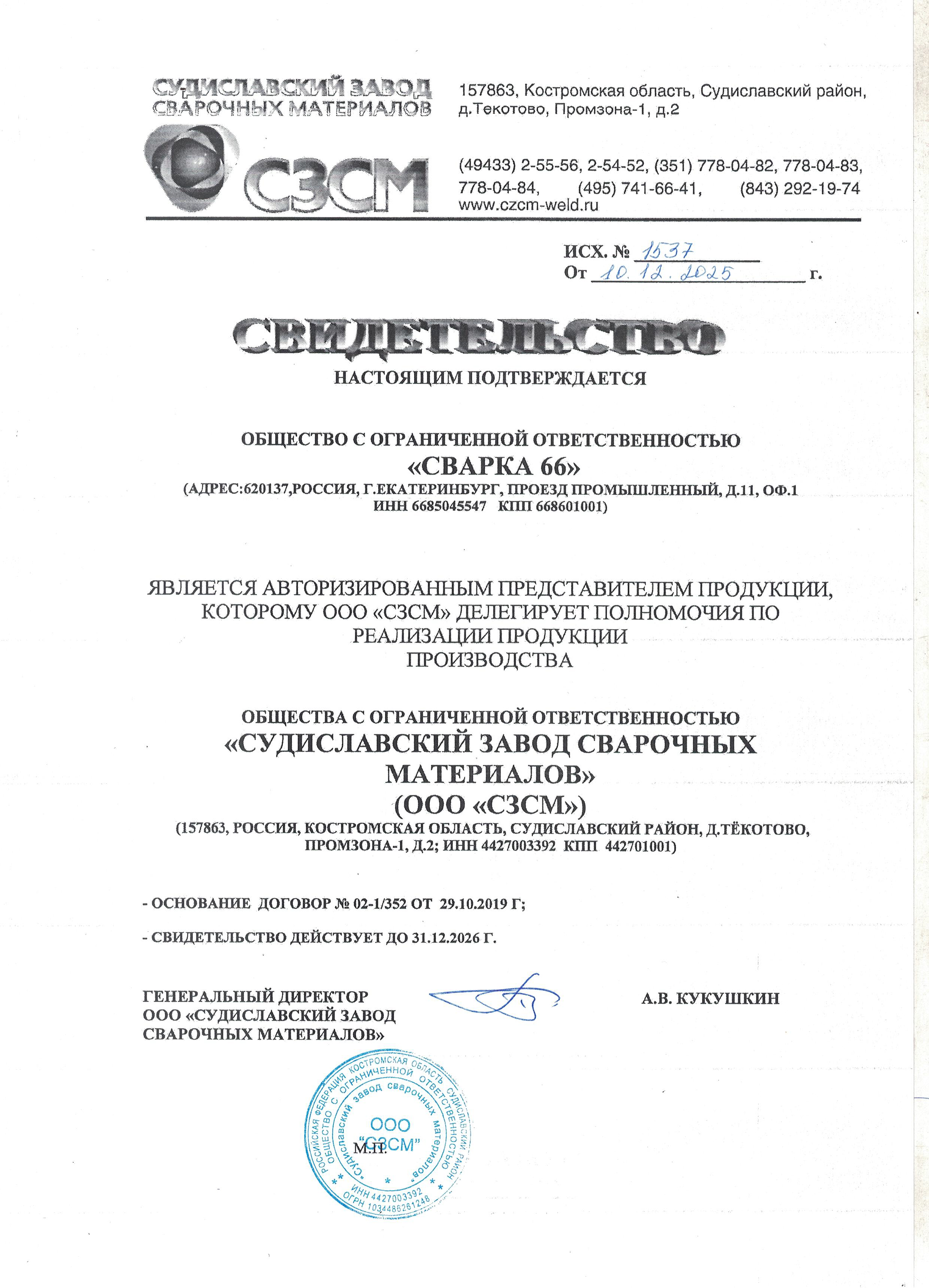 Сварка 66 - дилер Судиславского завода сварочных материалов СЗСМ